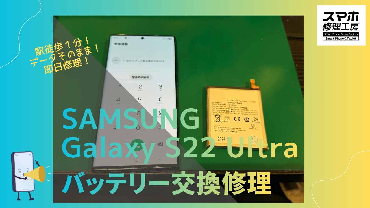 GalaxyS22Ultra（ギャラクシー）のバッテリー交換修理ならデータそのまま、即日修理の「スマホ修理工房渋谷店」へ！